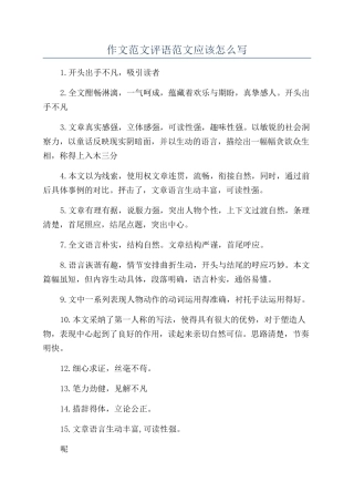 作文范文评语范文应该怎么写