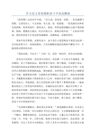 作文范文青春旗帜奋斗中高高飘扬