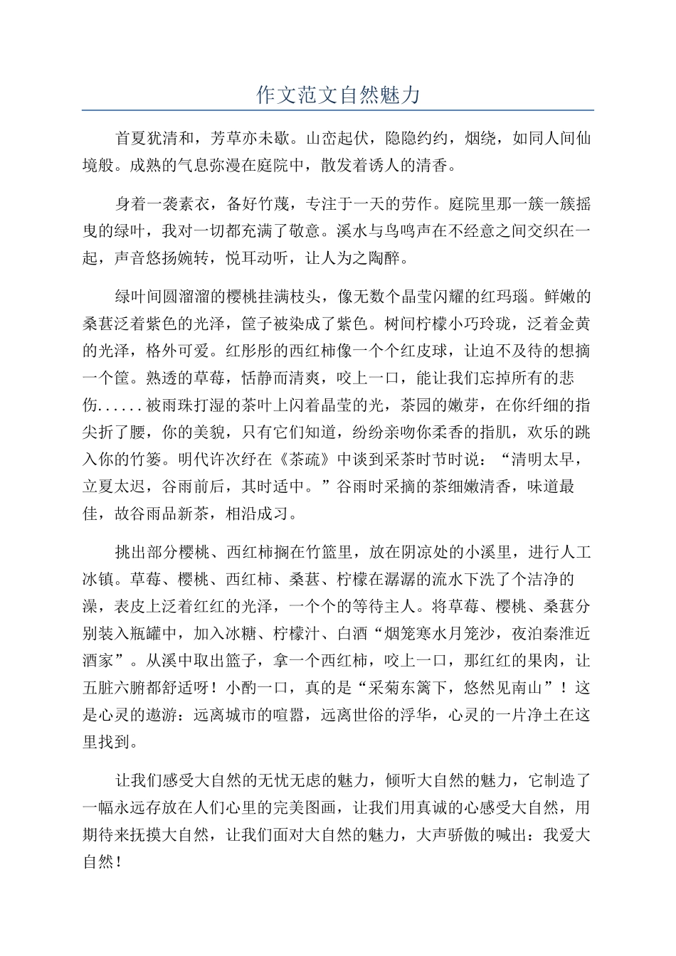 作文范文自然魅力_第1页