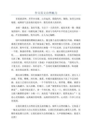 作文范文自然魅力