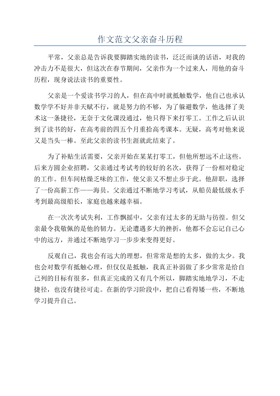 作文范文父亲奋斗历程_第1页