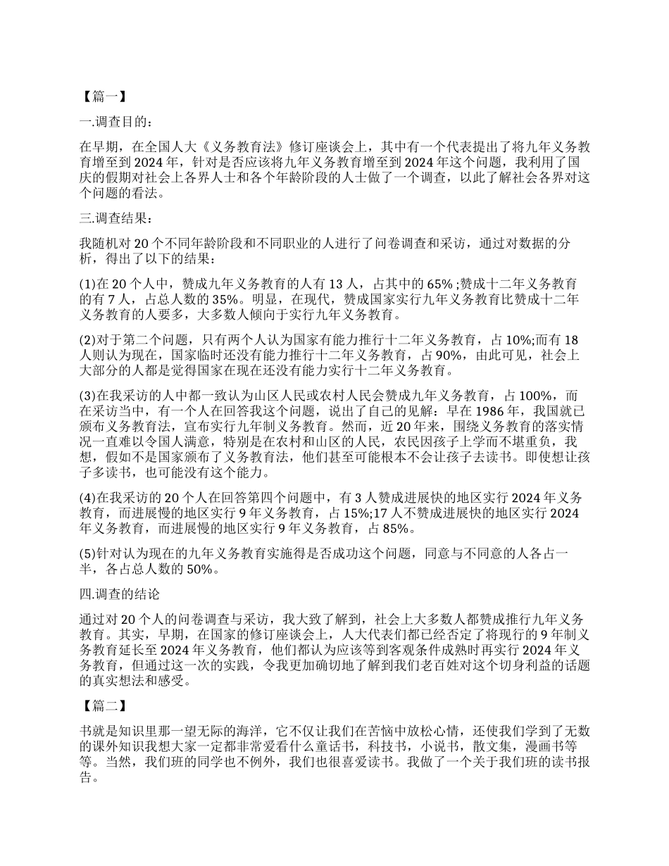 作文调查报告4篇_第1页