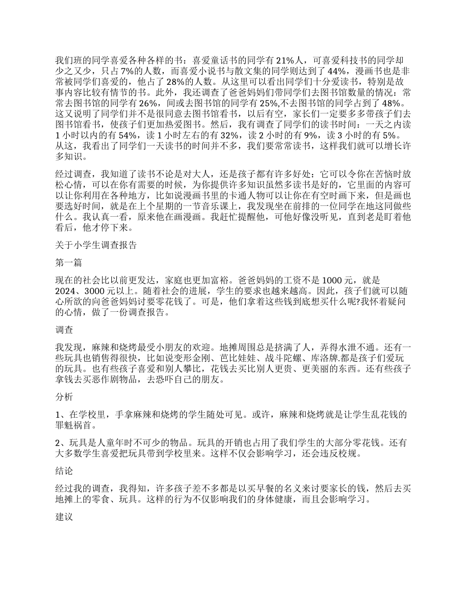 作文调查报告4篇_第2页