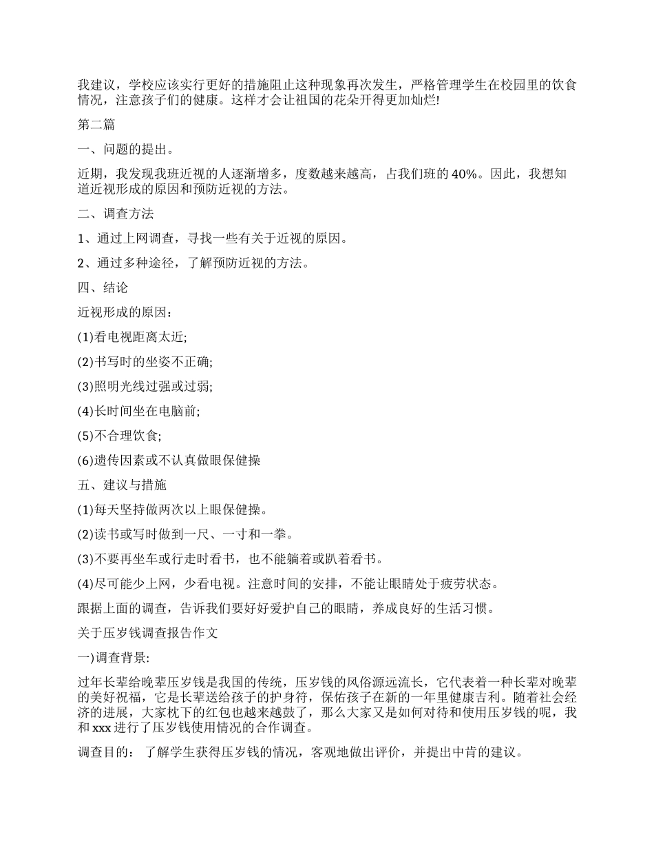 作文调查报告4篇_第3页