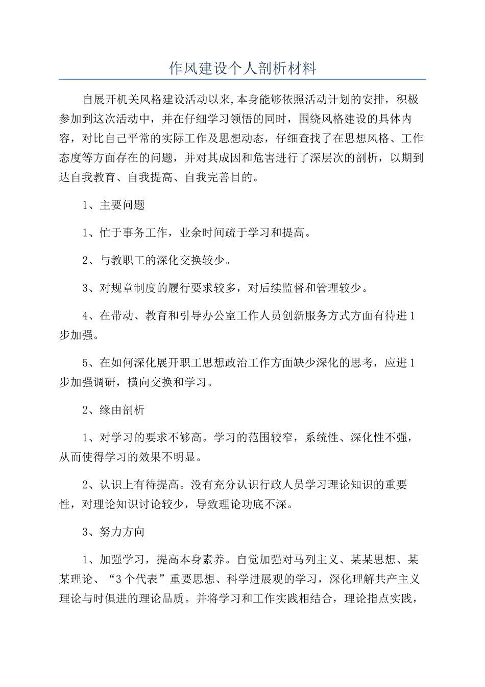 作风建设个人剖析材料_第1页