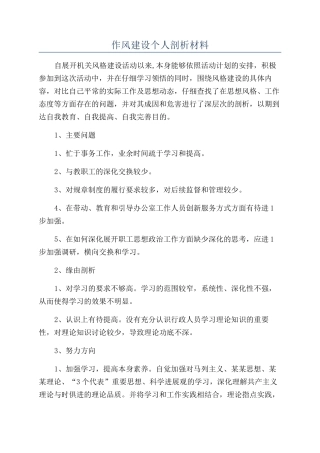 作风建设个人剖析材料