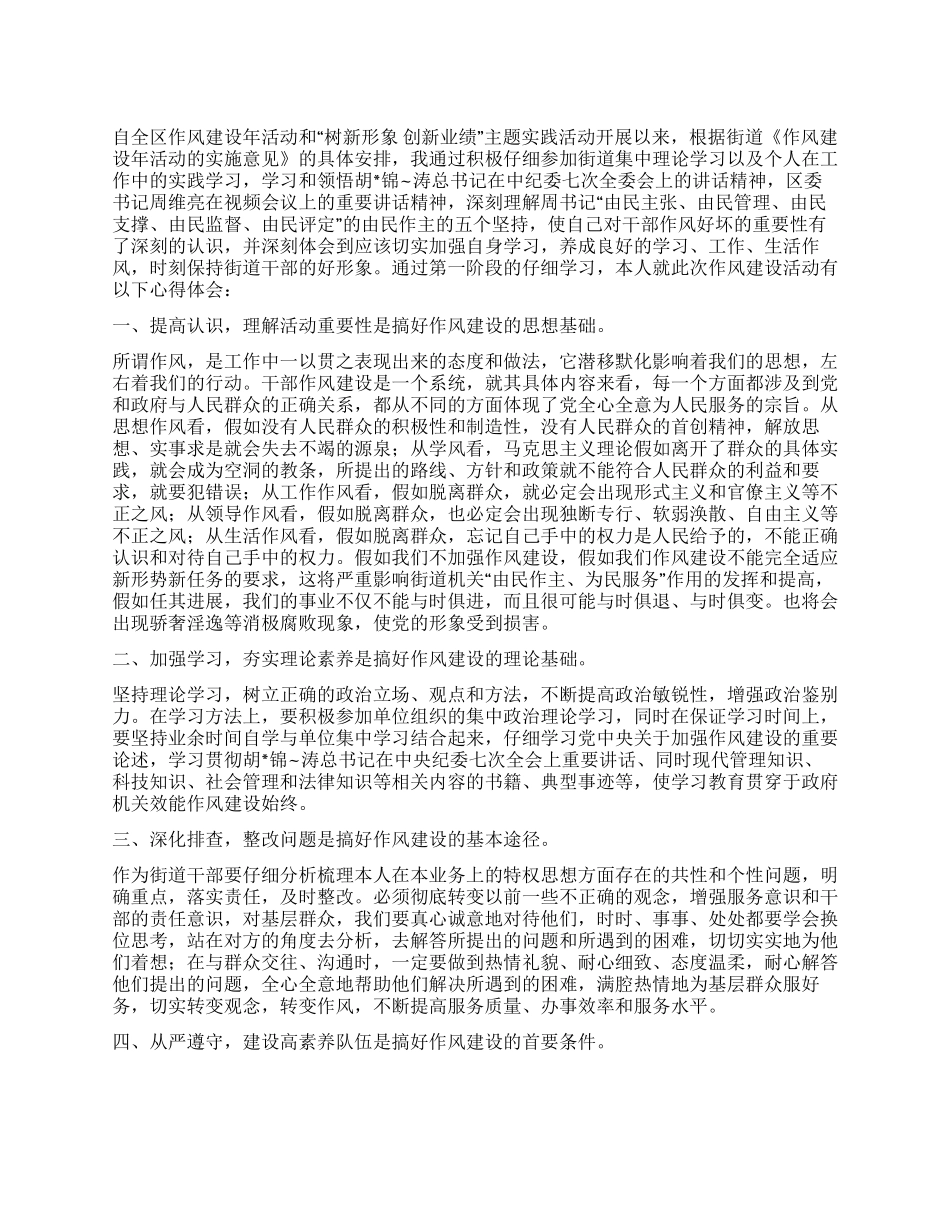 作风建设年心得体会3_第1页