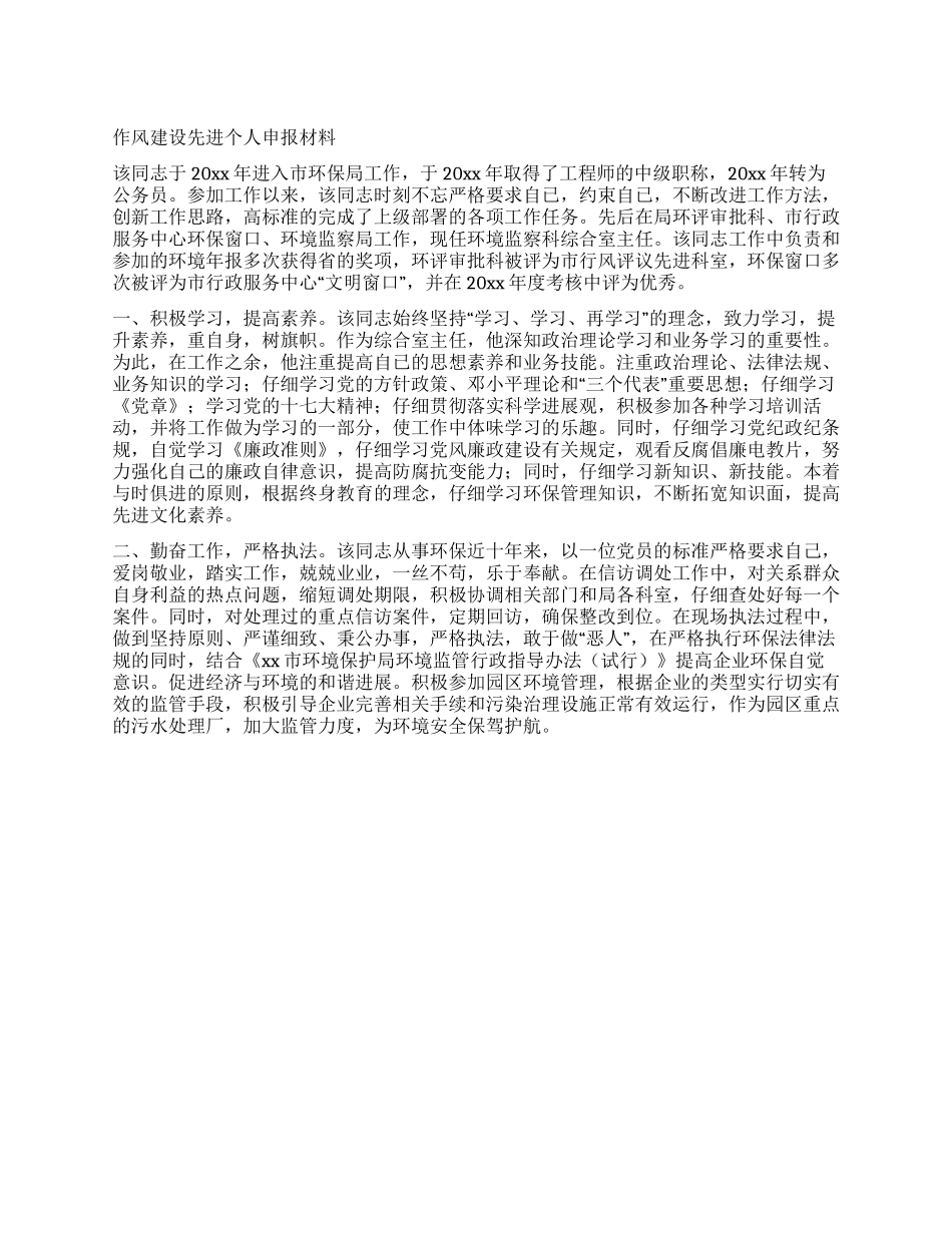 作风建设先进个人申报材料_第1页