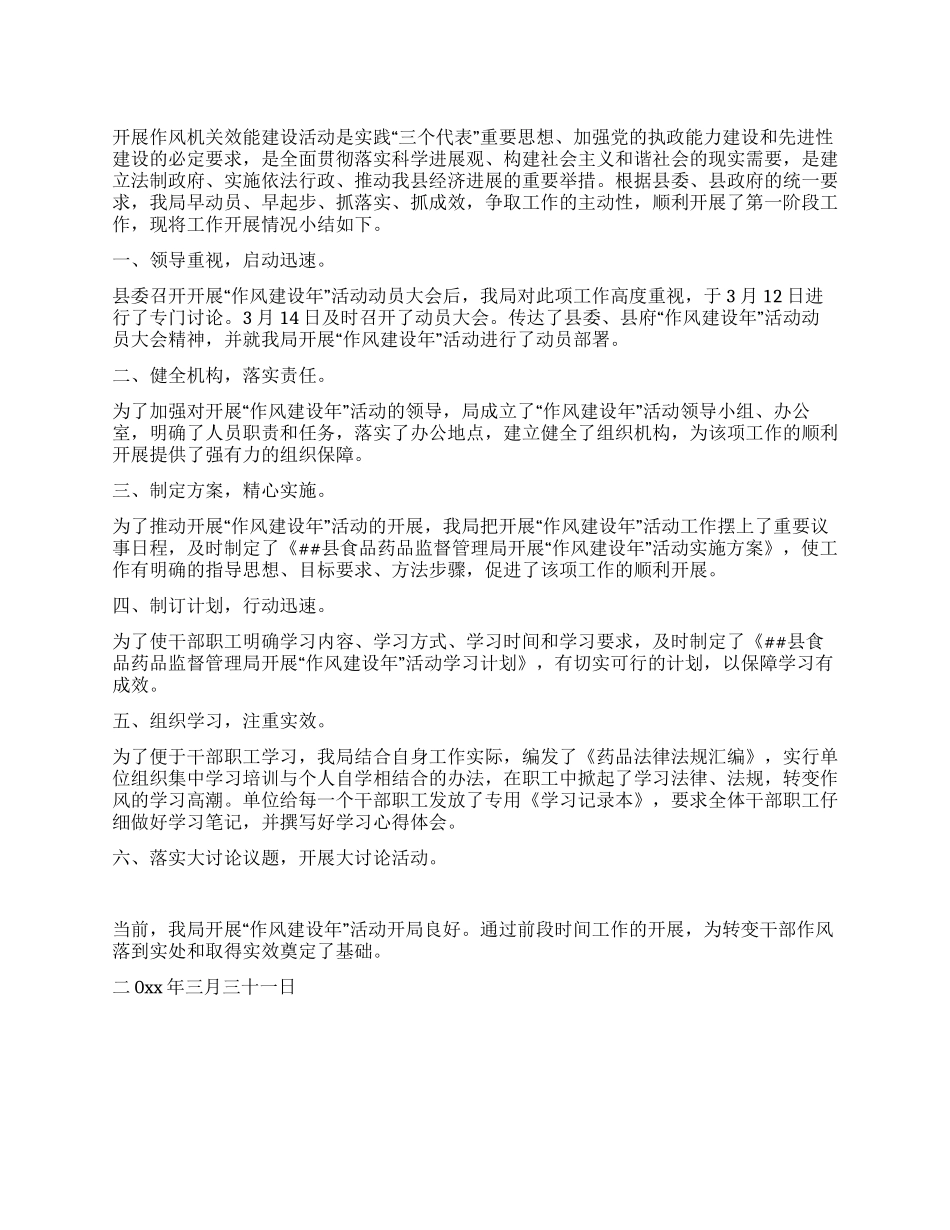 作风建设年活动第一阶段工作小结_第1页