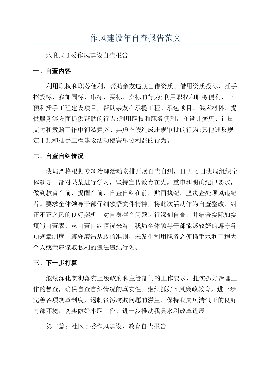 作风建设年自查报告范文_第1页
