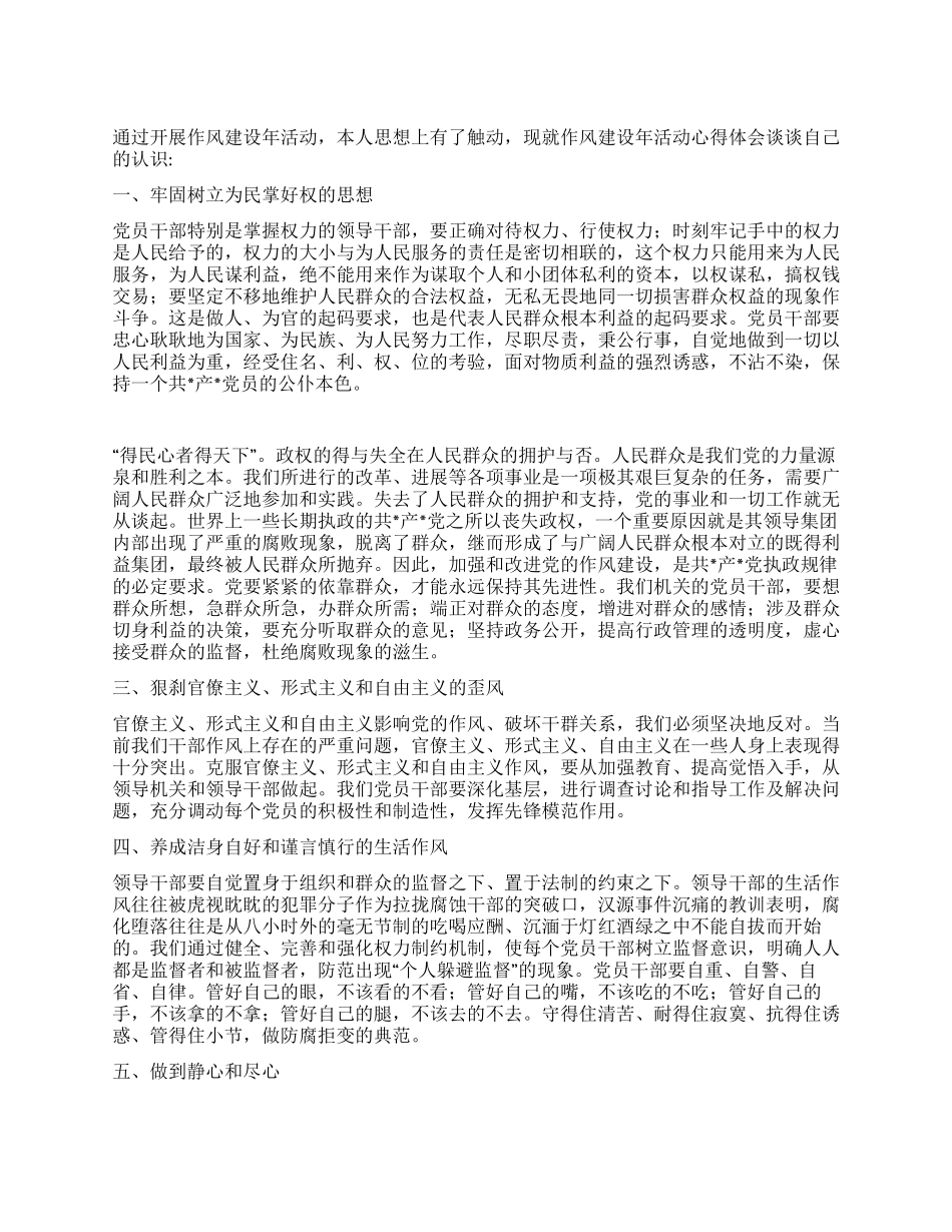 作风建设年心得体会1_第1页