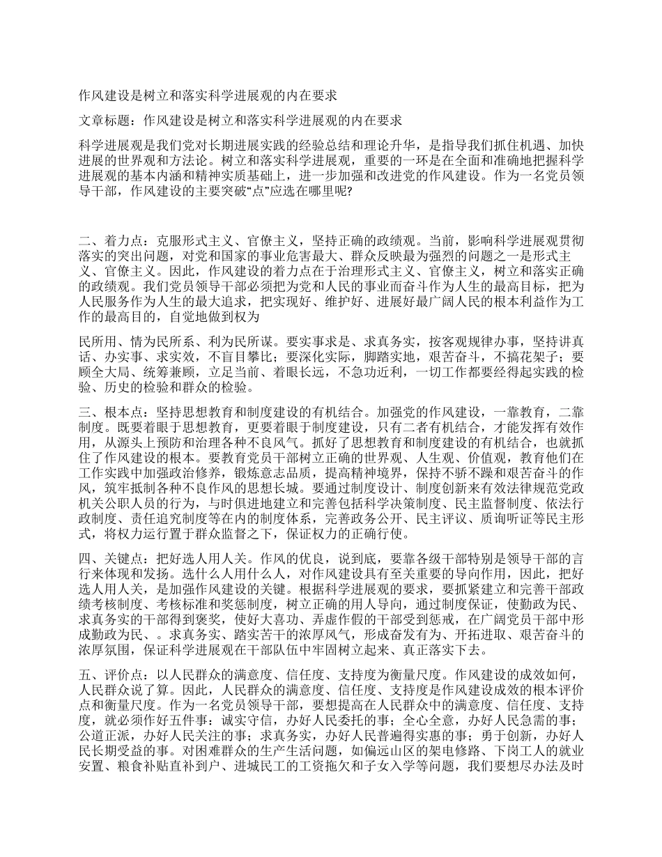 作风建设是树立和落实科学发展观的内在要求_第1页