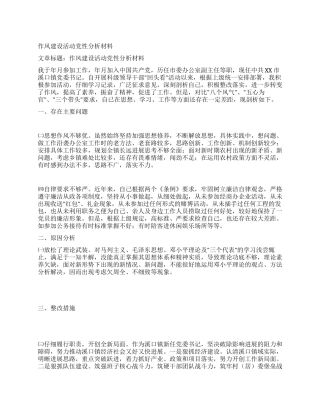 作风建设活动党性分析材料