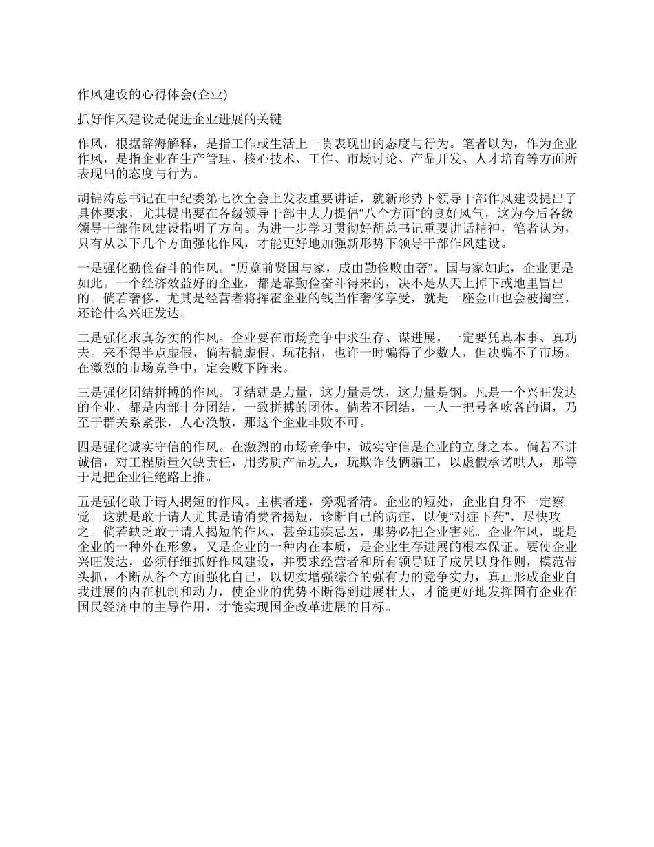 作风建设的心得体会_第1页