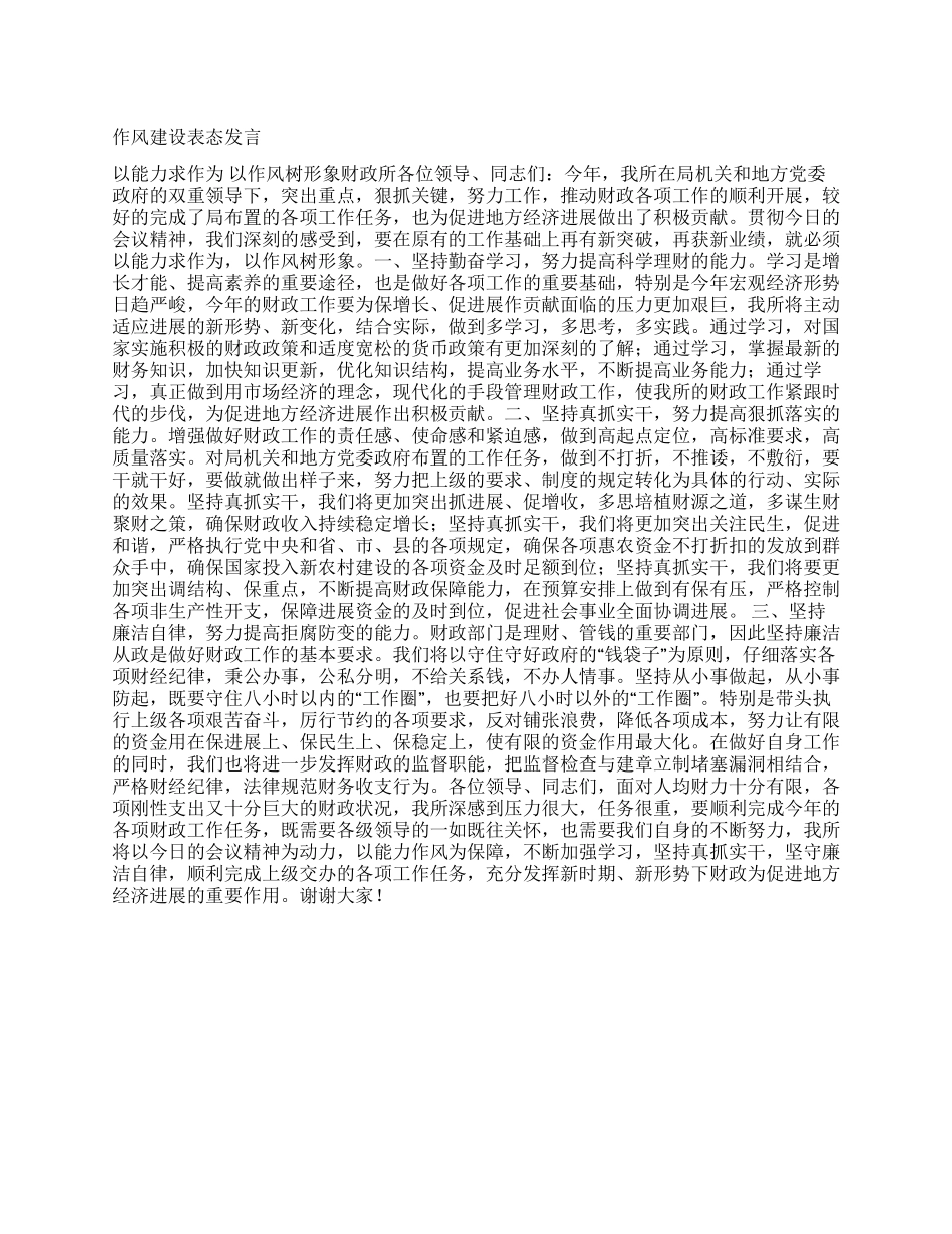作风建设表态发言_第1页