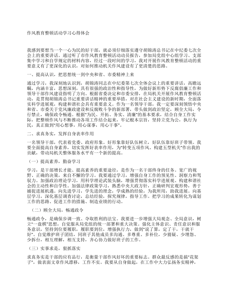 作风教育整顿活动学习心得体会_第1页