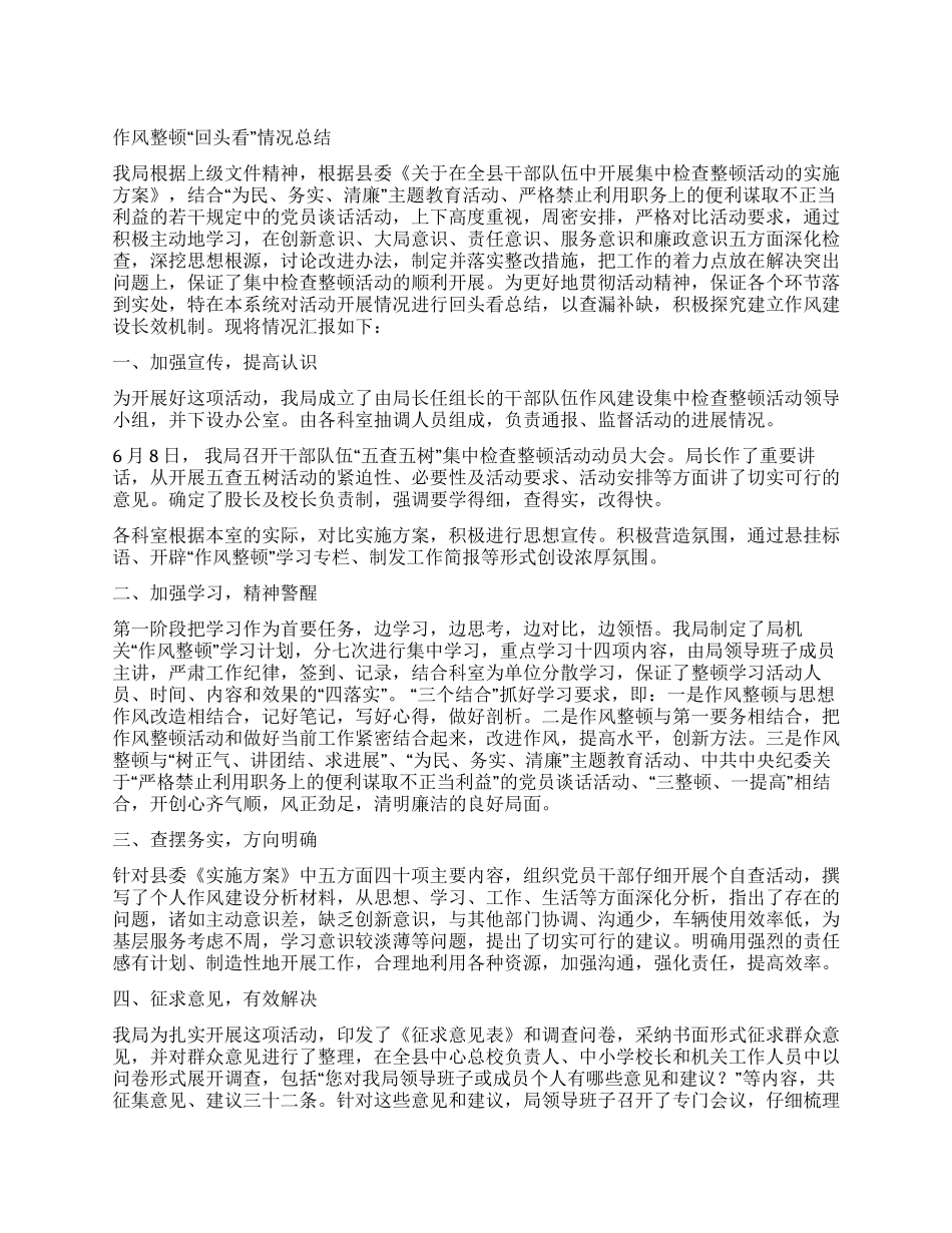 作风整顿回头看总结报告_第1页