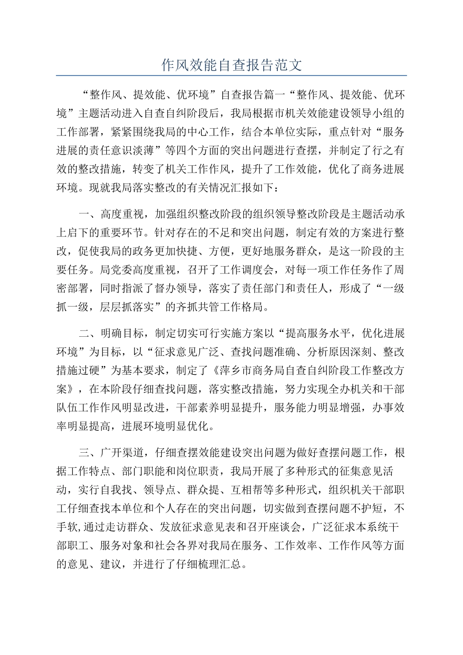 作风效能自查报告范文_第1页