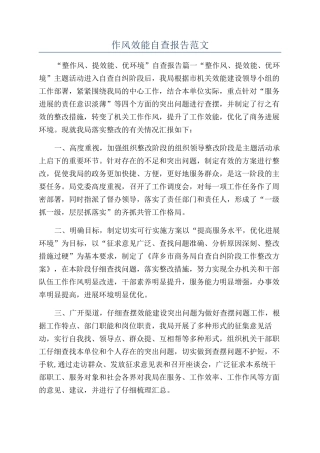 作风效能自查报告范文