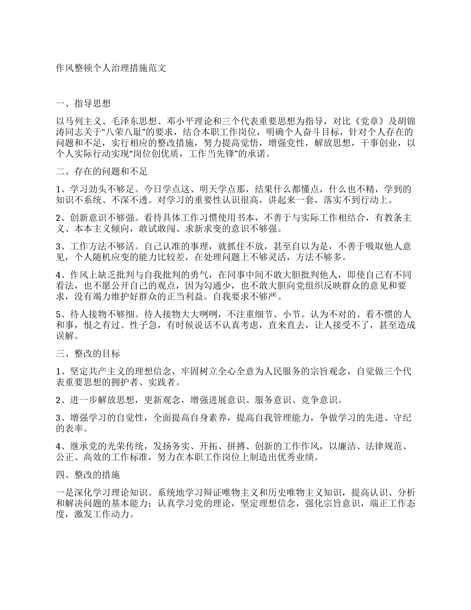 作风整顿个人治理措施_第1页