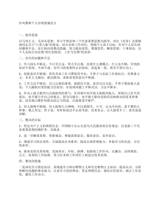 作风整顿个人治理措施