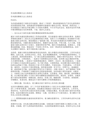 作风教育整顿大会上的讲话