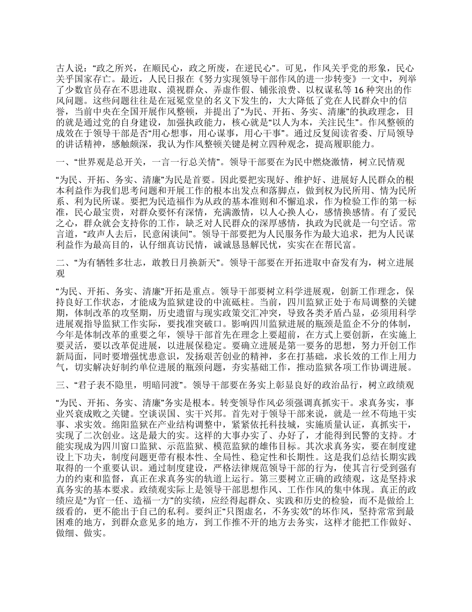 作风整顿心得体会(监狱干部)_第1页