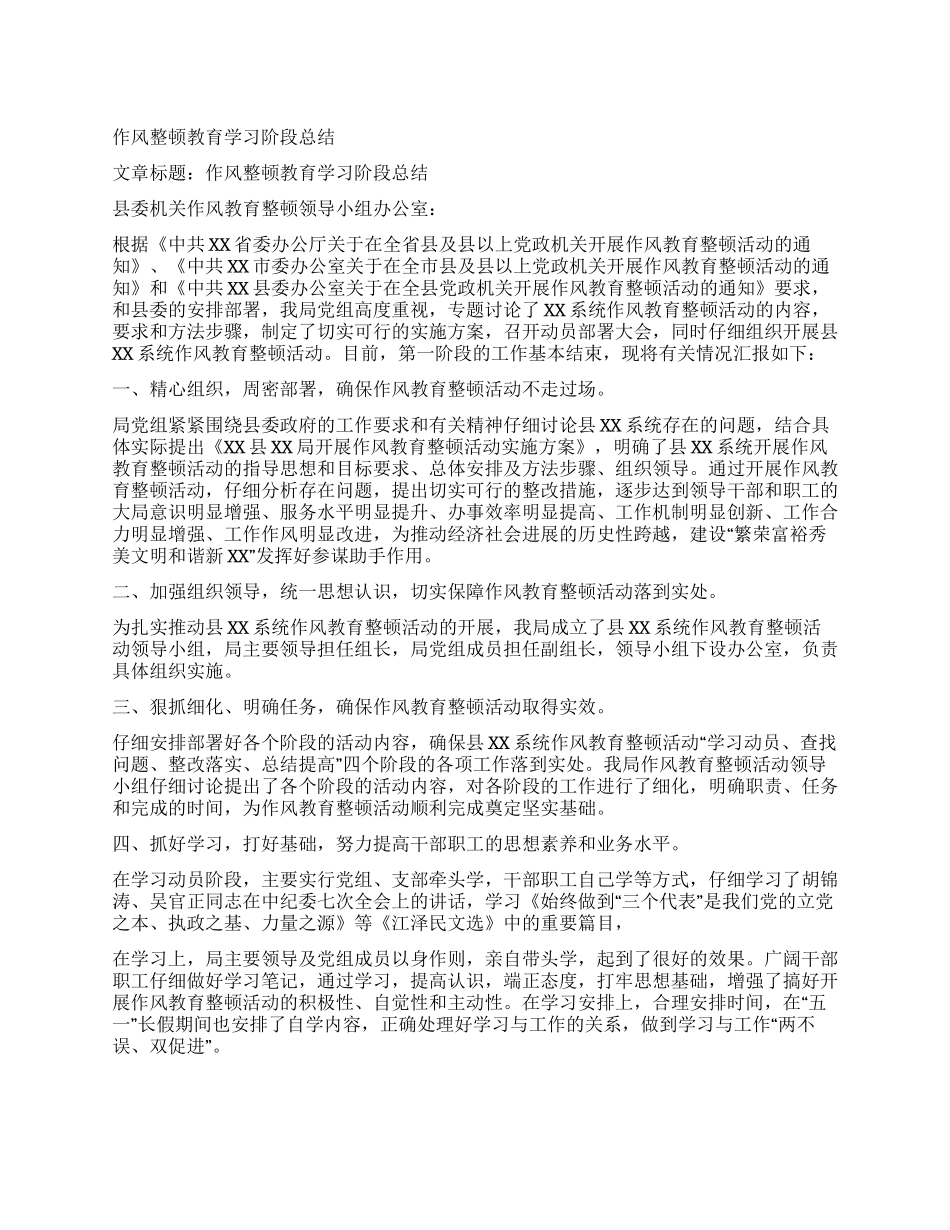 作风整顿教育学习阶段总结_第1页