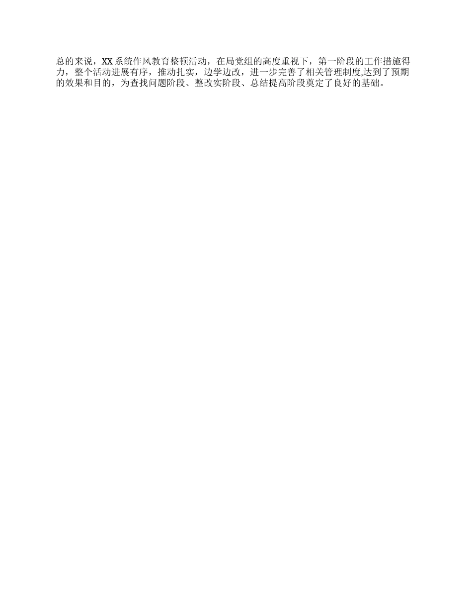 作风整顿教育学习阶段总结_第2页