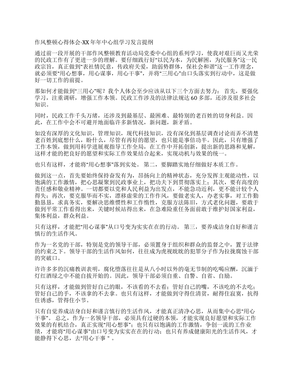 作风整顿心得体会学习发言提纲_第1页