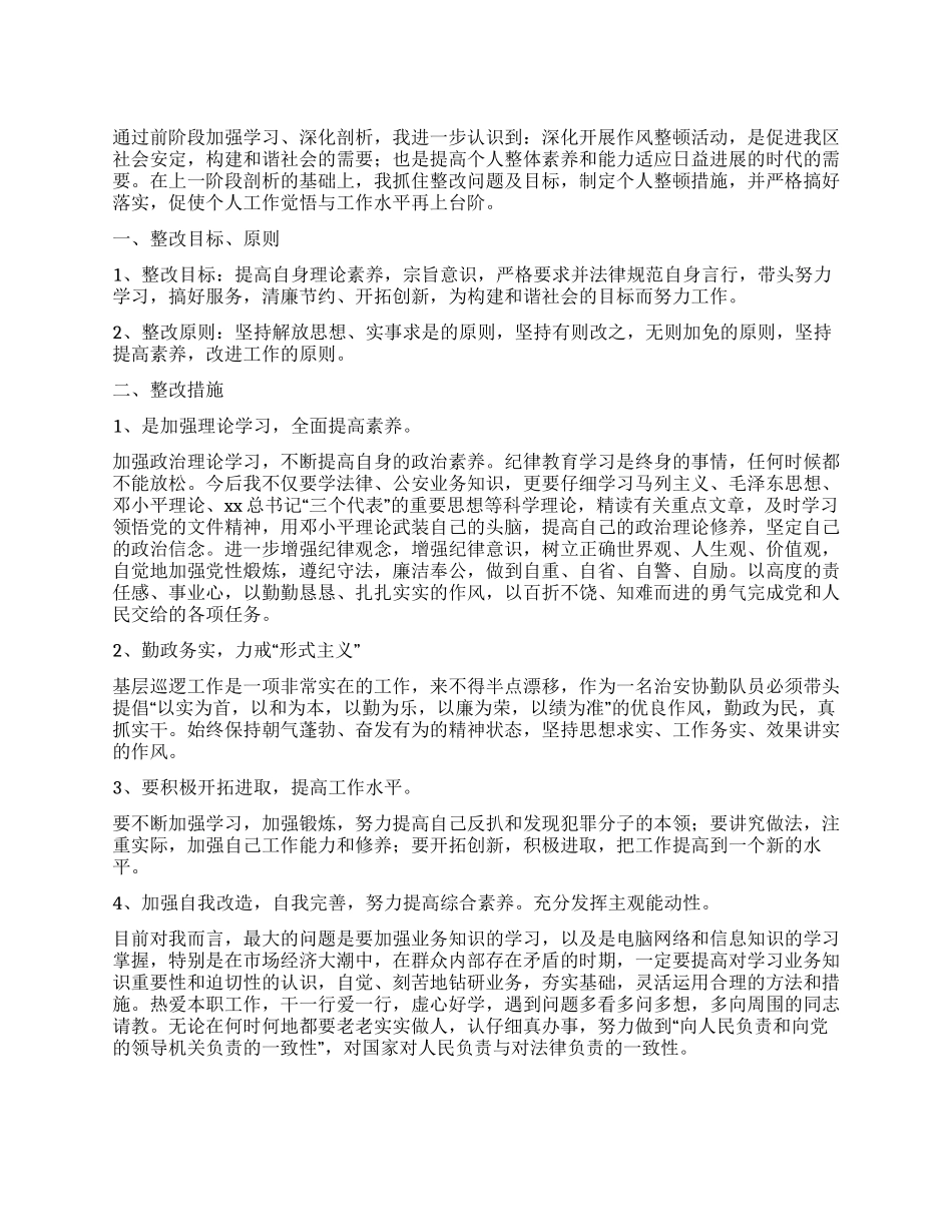 作风整顿个人整改措施_第1页