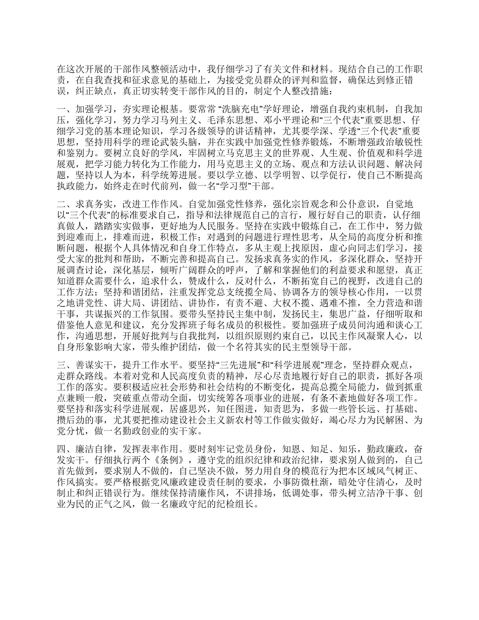 作风整顿建设个人整改措施_第1页