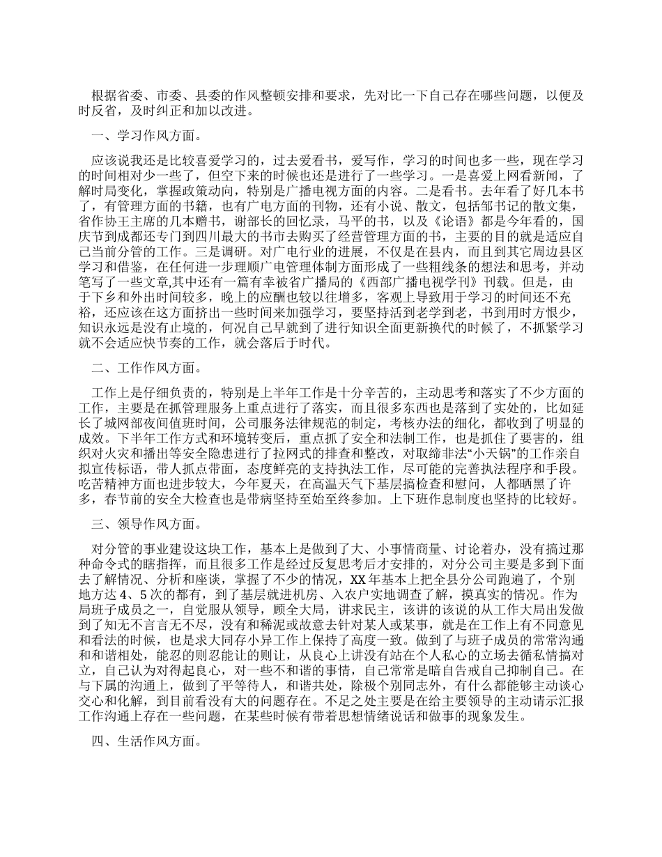 作风整顿自查报告_第1页