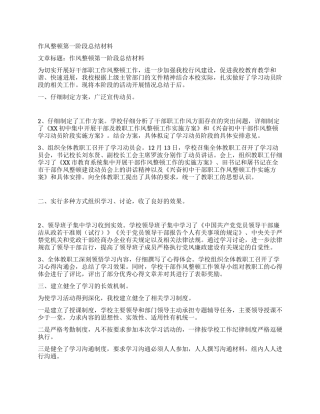 作风整顿第一阶段总结材料