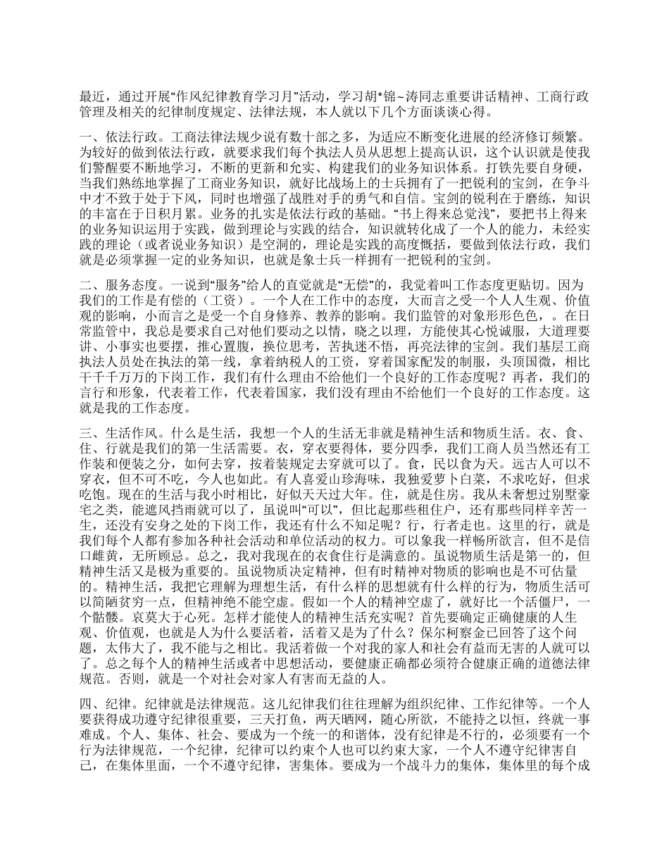 作风纪律教育学习月活动学习心得_第1页
