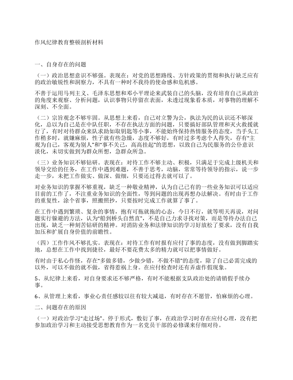作风纪律教育整顿剖析材料_第1页