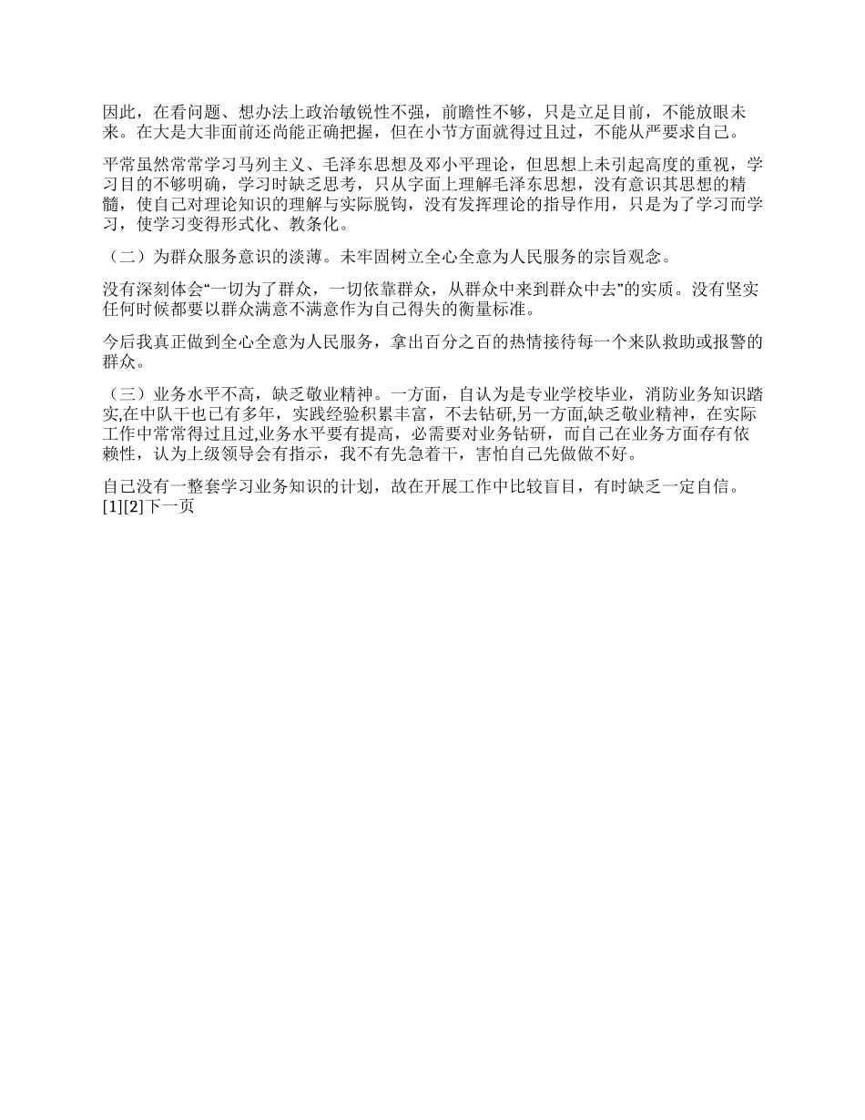 作风纪律教育整顿剖析材料_第2页
