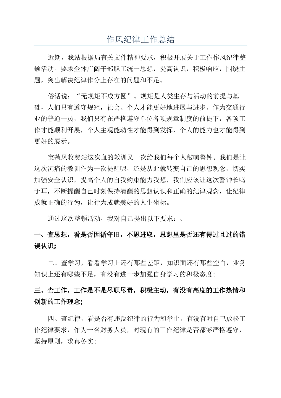 作风纪律工作总结_第1页