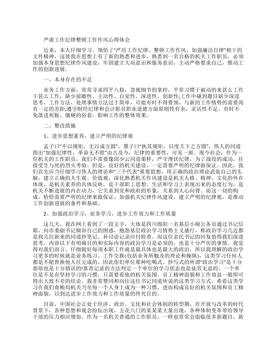 作风纪律心得体会_第1页