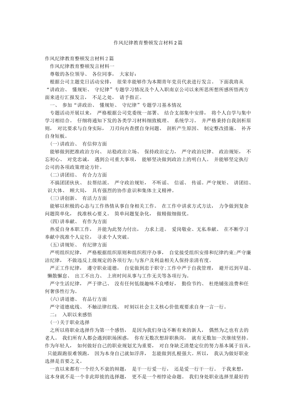 作风纪律教育整顿发言材料2篇_第1页