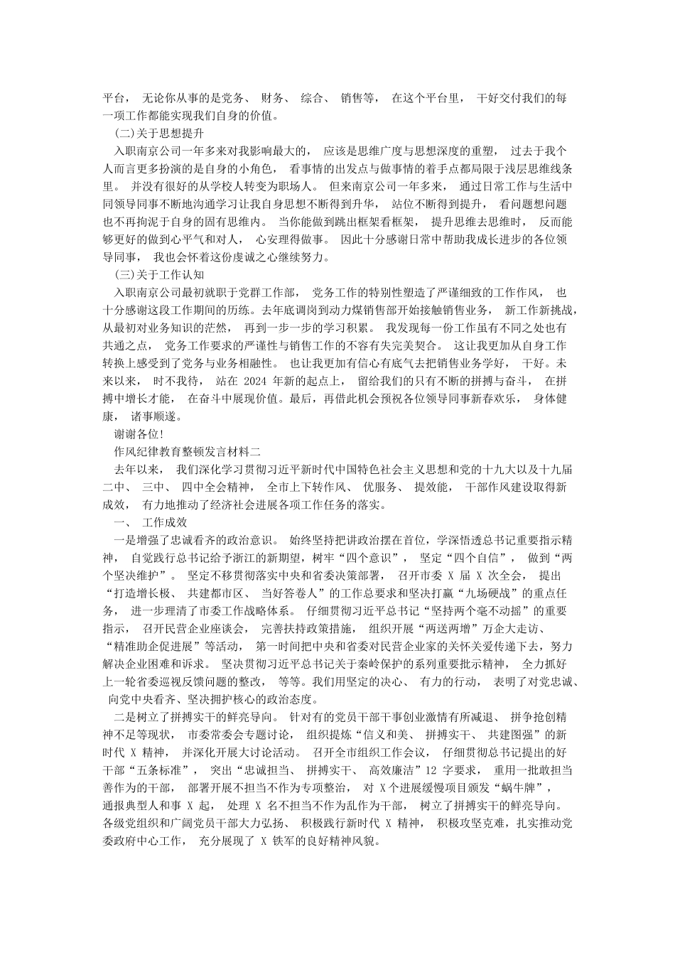 作风纪律教育整顿发言材料2篇_第2页