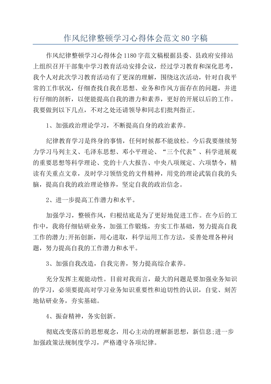 作风纪律整顿学习心得体会范文80字稿_第1页