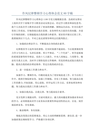 作风纪律整顿学习心得体会范文80字稿
