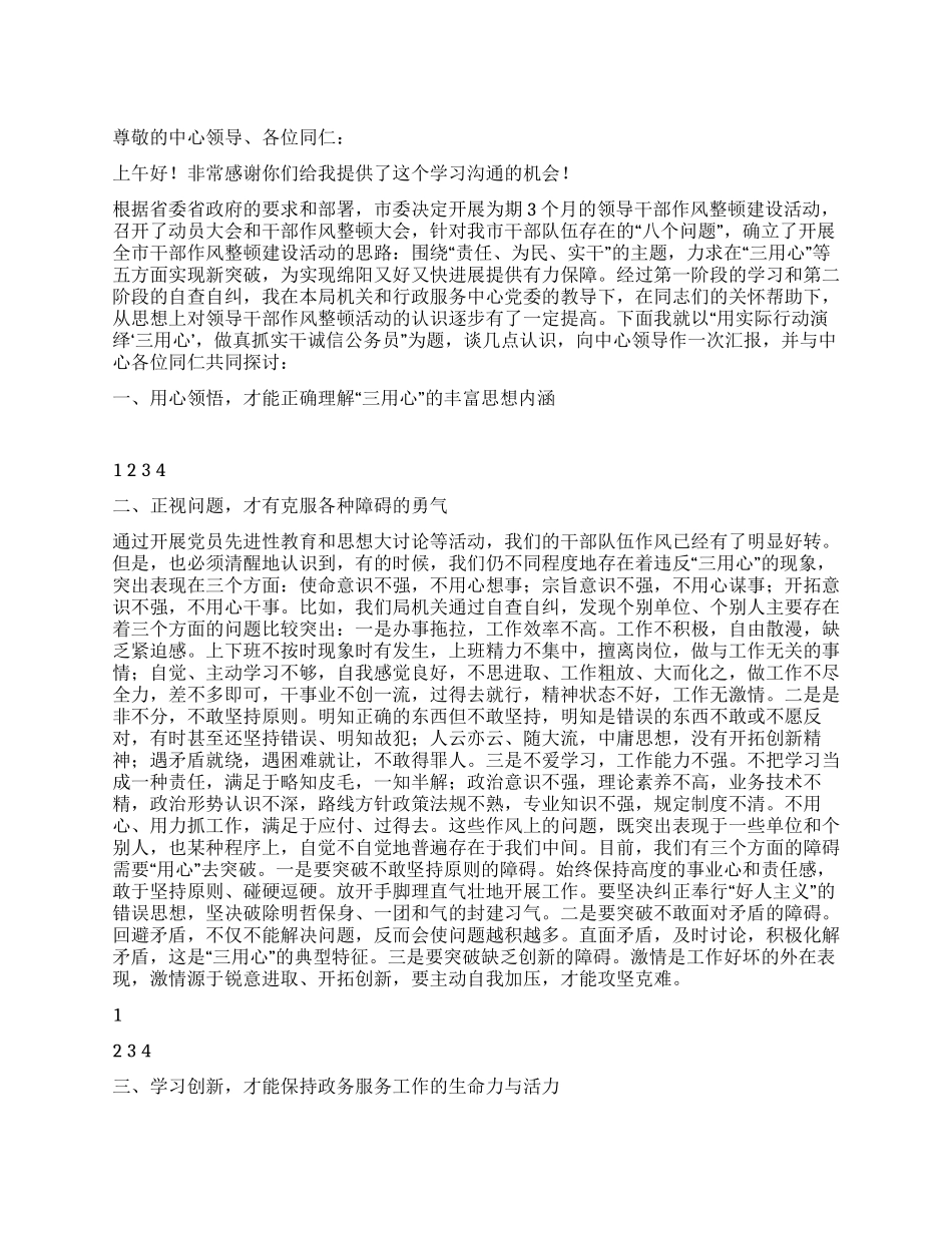 作风整顿用实际行动去践行演讲稿_第1页