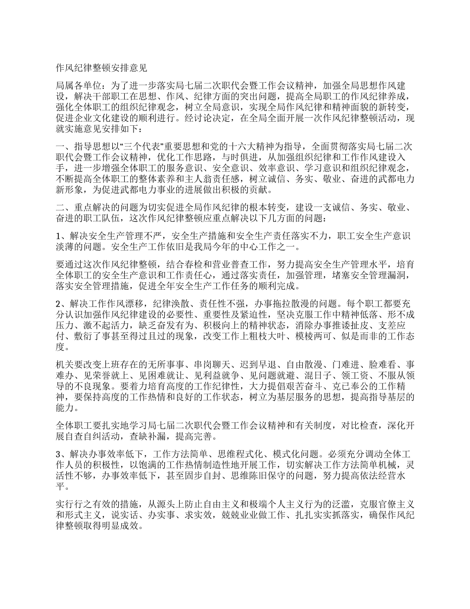 作风纪律整顿安排意见_第1页