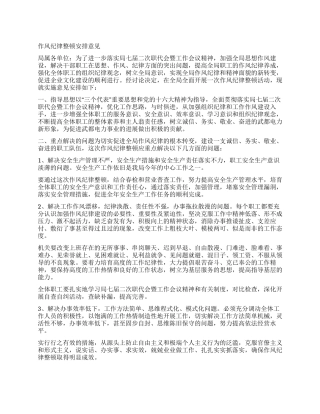 作风纪律整顿安排意见