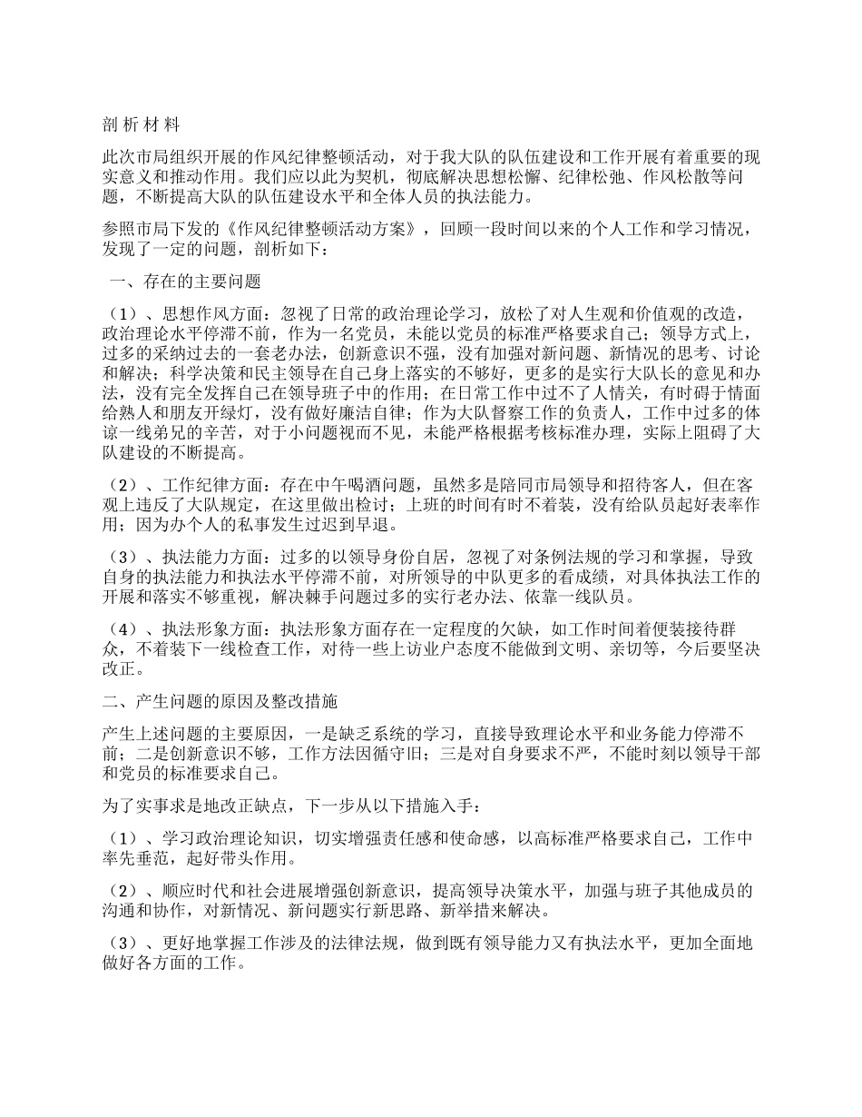 作风纪律整顿活动剖析材料_第1页