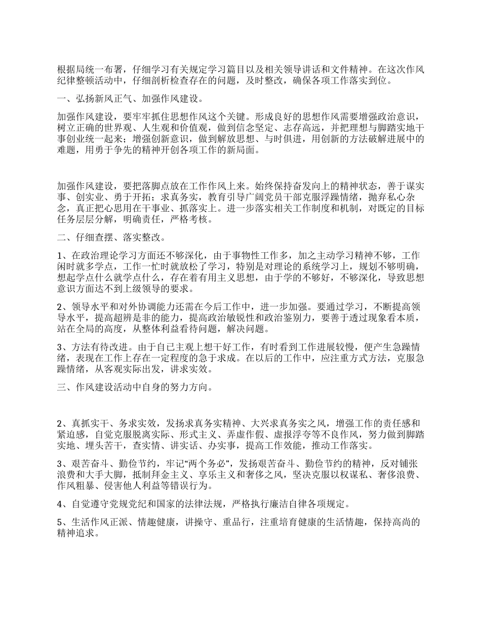 作风纪律整顿活动心得体会_第1页