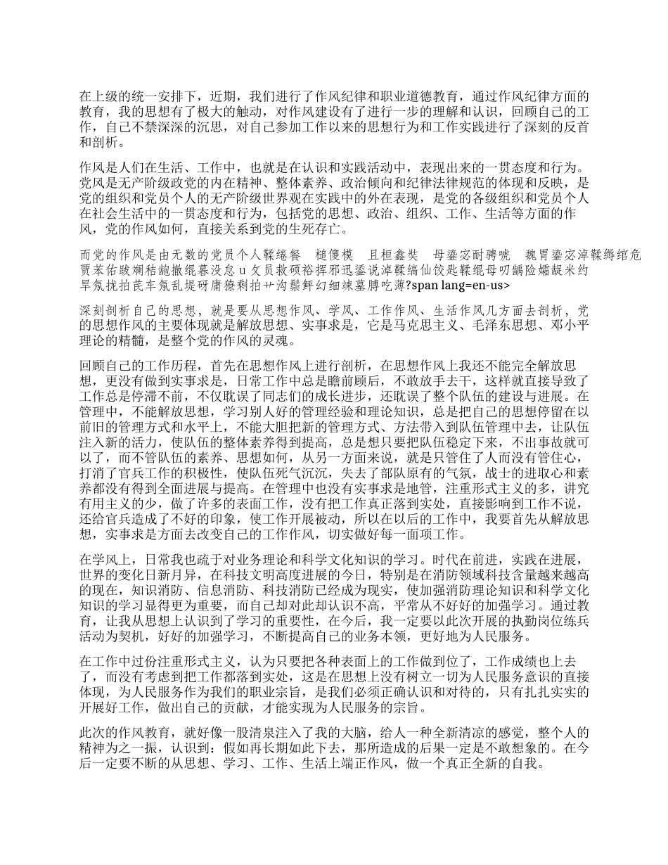 作风纪律教育查摆剖析材料_第1页