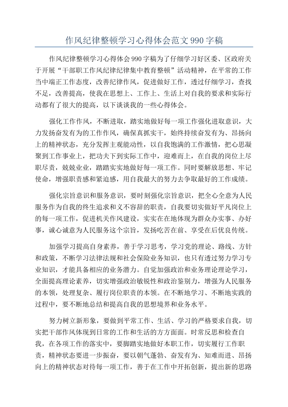 作风纪律整顿学习心得体会范文990字稿_第1页